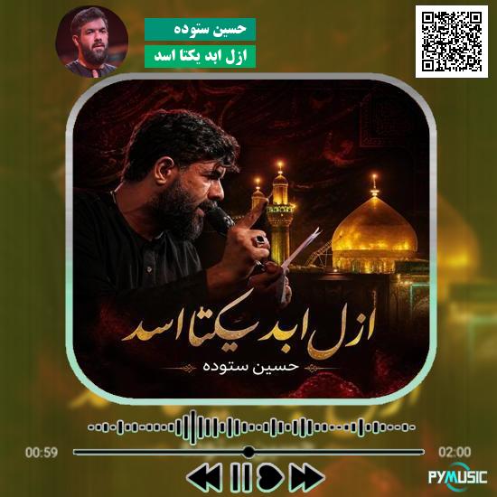 دانلود نماهنگ ازل ابد یکتا اسد حسین ستوده